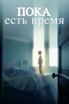 Залишся зі мною. онлайн безкоштовно