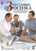 3 щасливих поросятка онлайн безкоштовно
