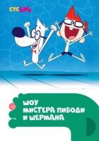 Шоу містера Пібоді та Шермана онлайн безкоштовно