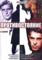 Протистояння онлайн безкоштовно