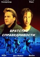 Братство справедливості онлайн безкоштовно
