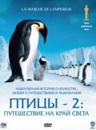 Птахи 2: Подорож на край світу онлайн безкоштовно