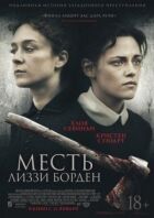 Помста Ліззі Борден онлайн безкоштовно