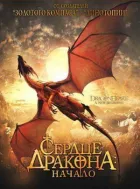 Серце дракона: Початок онлайн безкоштовно
