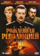 Народжена революцією онлайн безкоштовно