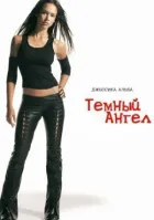 Темний ангел онлайн безкоштовно