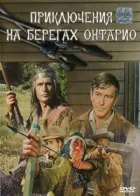 Пригоди на берегах Онтаріо онлайн безкоштовно
