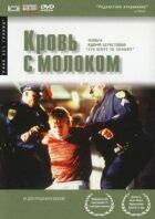Кров із молоком онлайн безкоштовно