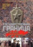 Державний кордон: Ми наш, ми новий... онлайн безкоштовно