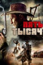 П'ять тисяч онлайн безкоштовно