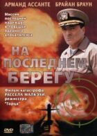 На останньому березі онлайн безкоштовно