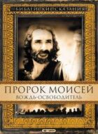 Пророк Мойсей: Вождь-визволитель онлайн безкоштовно