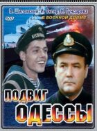 Подвиг Одеси онлайн безкоштовно