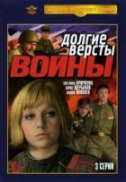 Довгі версти війни онлайн безкоштовно