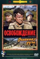 Звільнення: Вогняна дуга онлайн безкоштовно