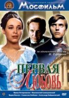Перше кохання онлайн безкоштовно