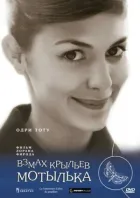 Помах крил метелика онлайн безкоштовно