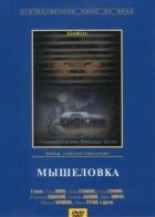 Мишоловка онлайн безкоштовно