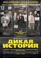 Дика історія онлайн безкоштовно