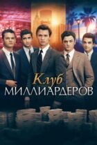 Клуб мільярдерів онлайн безкоштовно