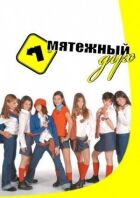 Бунтівний дух онлайн безкоштовно