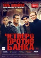 Четверо против банка онлайн безкоштовно