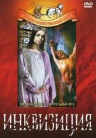 Інквізиція онлайн безкоштовно