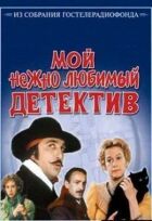 Мій ніжно улюблений детектив онлайн безкоштовно