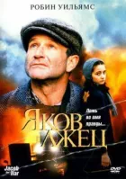 Яків брехун онлайн безкоштовно