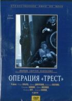 Операція "Трест" онлайн безкоштовно