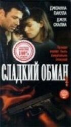 Сладкий обман онлайн безкоштовно