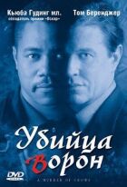 Вбивця ворон онлайн безкоштовно