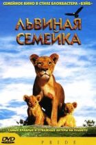 Левова сімейка онлайн безкоштовно