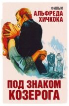 Под знаком Козерога онлайн безкоштовно