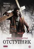 Відступник онлайн безкоштовно
