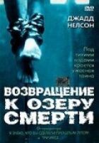 Повернення до озера смерті онлайн безкоштовно