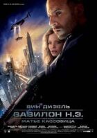 Вавилон Н.Э. онлайн безкоштовно
