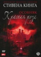 Особняк Красная роза онлайн безкоштовно