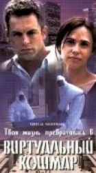 Віртуальний кошмар онлайн безкоштовно