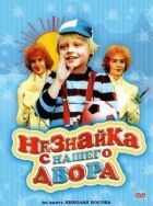 Незнайомець з нашого двору онлайн безкоштовно