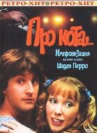 Про кота... онлайн безкоштовно