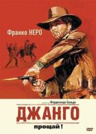Джанго, прощавай! онлайн безкоштовно