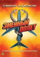 Зміїний політ онлайн безкоштовно