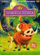 Тімон і Пумба онлайн безкоштовно