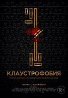 Клаустрофобія онлайн безкоштовно