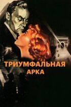 Тріумфальна арка онлайн безкоштовно