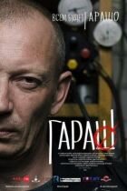 Гараш онлайн безкоштовно