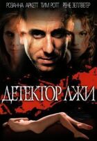 Детектор брехні онлайн безкоштовно