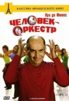 Людина-оркестр онлайн безкоштовно