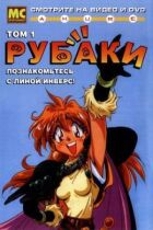 Рубаки онлайн безкоштовно
